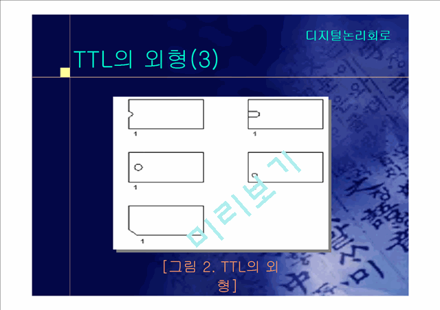 [공학][디지털논리회로] TTL[Transistor Transistor Logic]에 대해서   (7 )